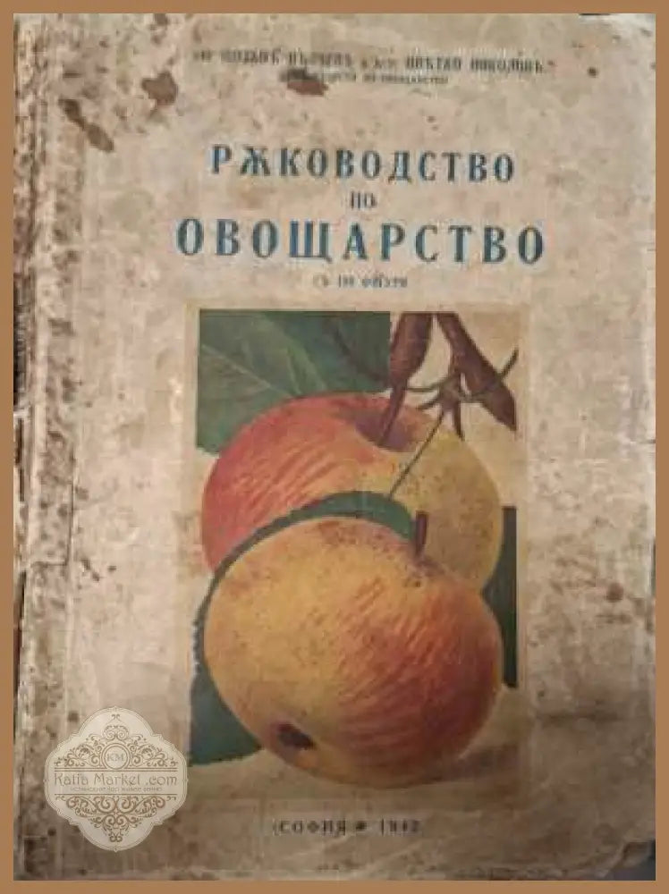 Ръководство по овощарство - корица