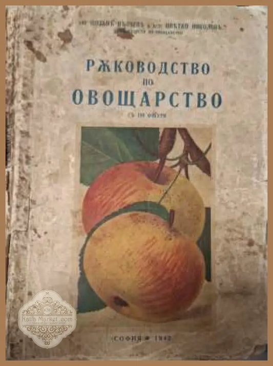 Ръководство по овощарство - корица