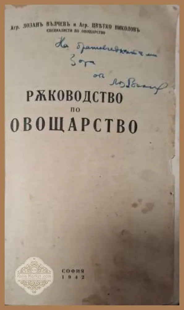 Ръководство по овощарство - автограф