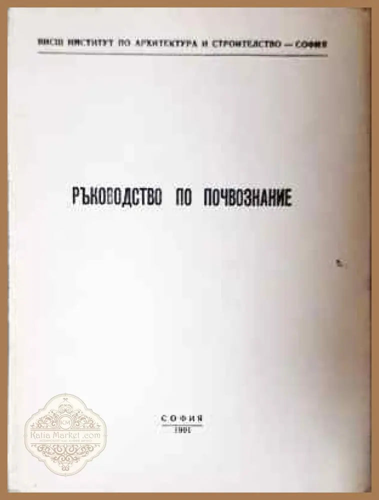 Ръководство по почвознание - Колектив - Книга
