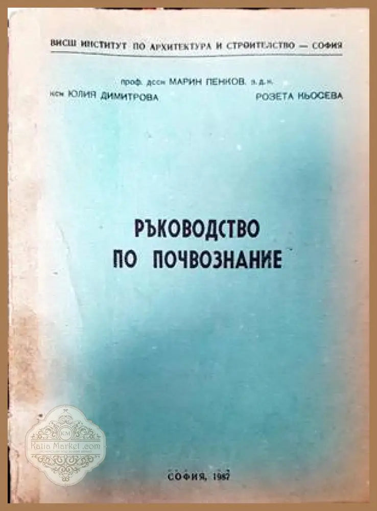 Ръководство по почвознание - Марин Пенков Юлия Димитрова Розета Кьосева - Книги