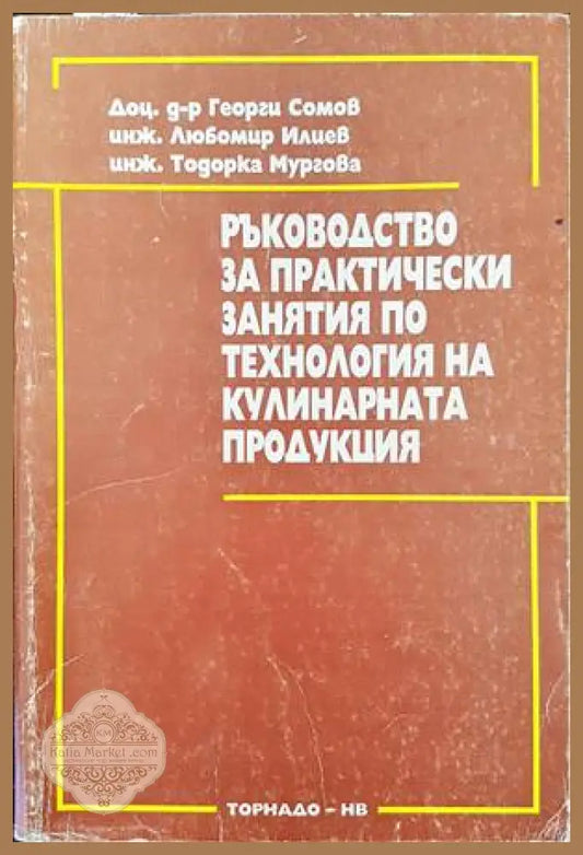 Ръководство по практически занятия по технология на кулинарната продукция - Георги Сомов Любомир Илиев Тодорка Мургова
