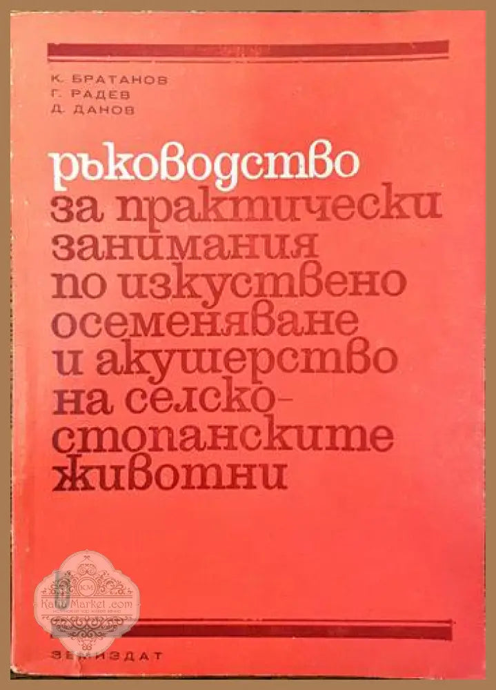 Ръководство по практически занимания по изкуствено осеменяване и акушерство на селскостопанските животни - К. Братанов