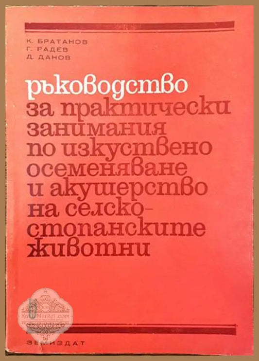 Ръководство по практически занимания по изкуствено осеменяване и акушерство на селскостопанските животни - К. Братанов