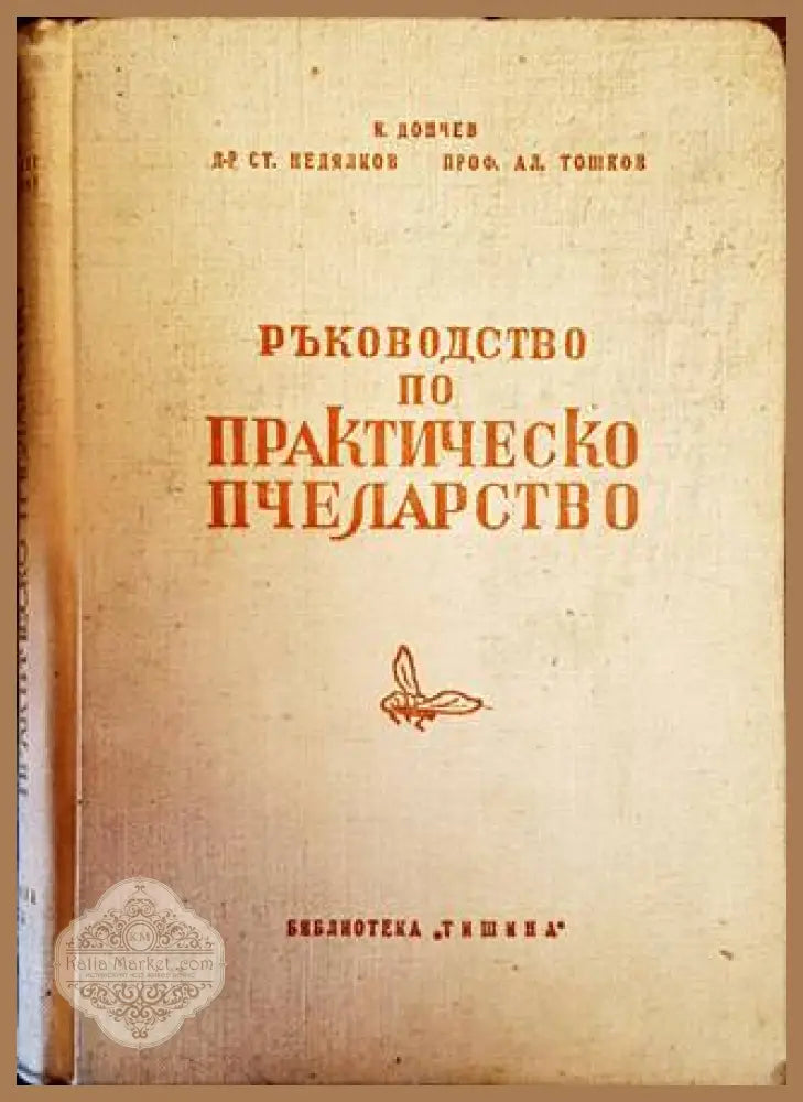 Ръководство по практическо пчеларство - К. Дончев С. Недялков А. Тошков - Книги