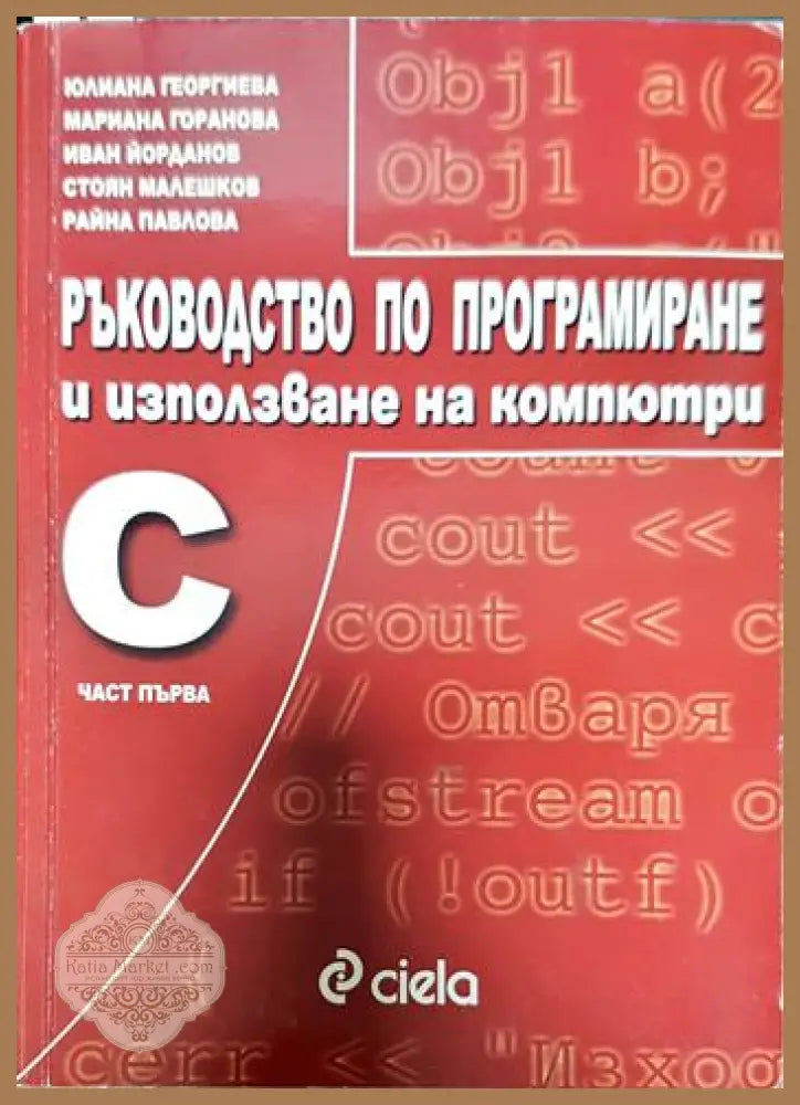 Ръководство по програмиране и използване на компютри: С. Част 1 - Авторски колектив - Книги