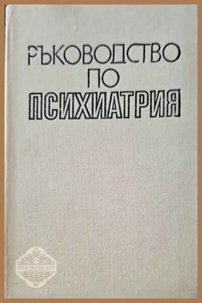 Ръководство по психиатрия. Том 2 - Авторски колектив - Книги