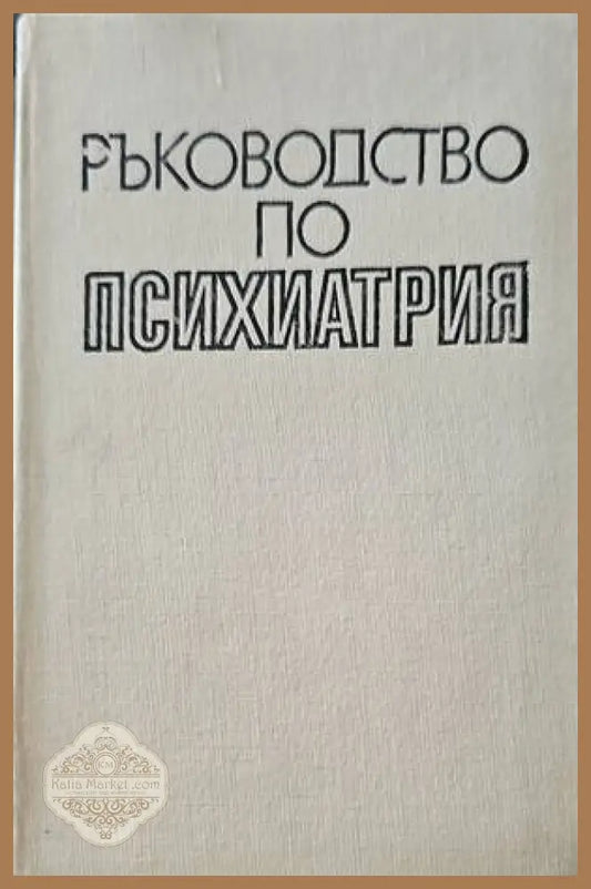 Ръководство по психиатрия. Том 2 - Авторски колектив - Книги