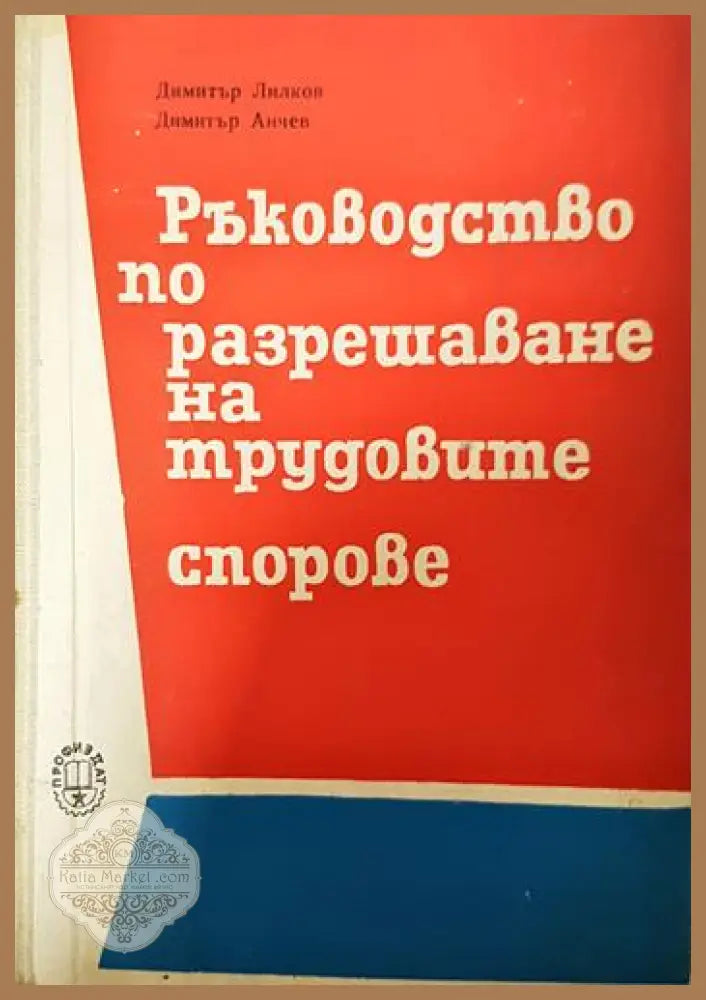 Ръководство по разрешаване на трудовите спорове - Димитър Лилков Димитър Анчев - Книга