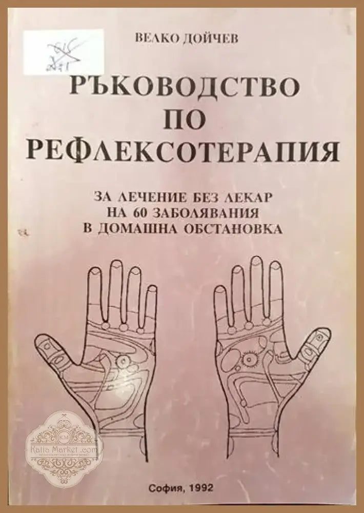 Ръководство по рефлексотерапия (1322) - Книга