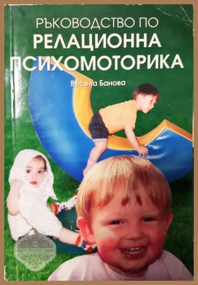 Ръководство по релационна психомоторика - Весела Банова - Книга