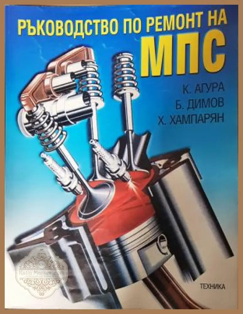 Ръководство по ремонт на МПС
