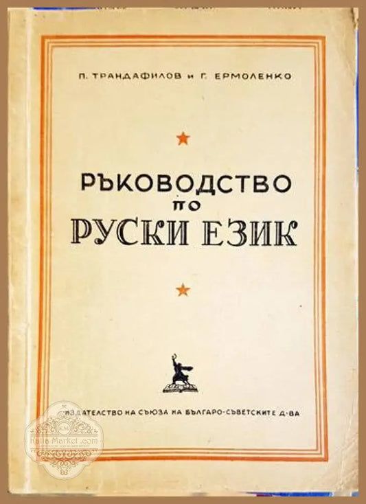 Ръководство по руски език - П. Трендафилов Г. Ермоленко - Книги