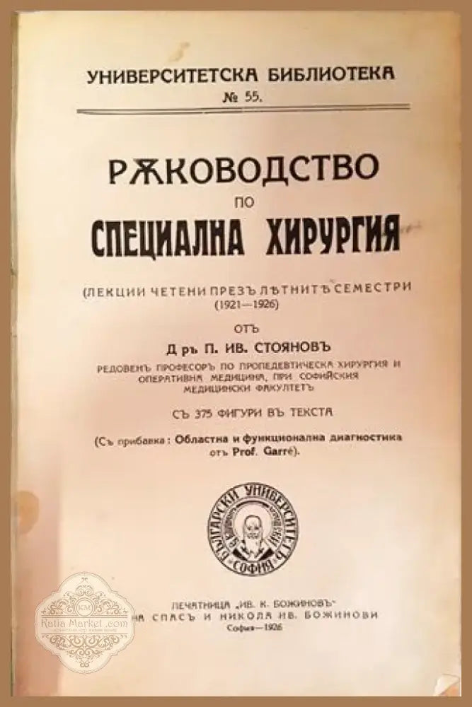 Ръководство по специална хирургия - Д-р П. Ив. Стояновъ (1051) - Книга