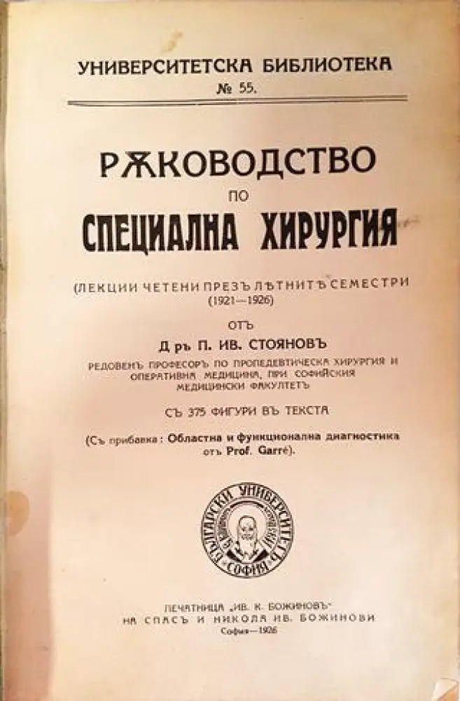 Ръководство по специална хирургия - Д-р П. Ив. Стояновъ (1051) - Книга