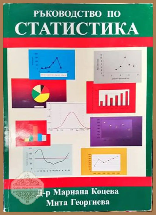 Ръководство по статистика - Мариана Коцева Мита Георгиева - Книги