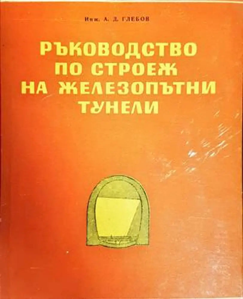 Ръководство по строеж на железопътни тунели (674) - Книга