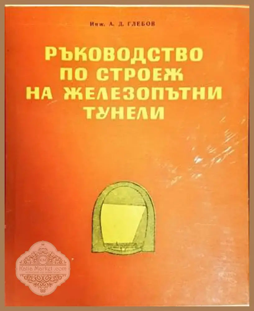 Ръководство по строеж на железопътни тунели (674) - Книга