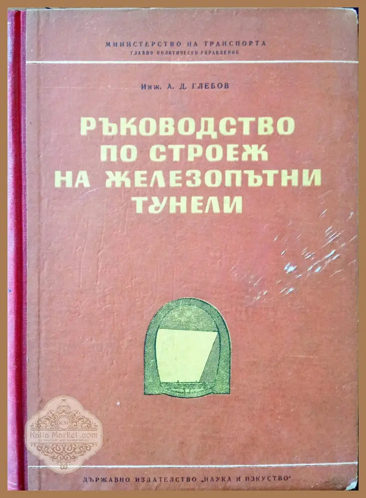 Ръководство по строеж на железопътни тунели - Инж. А.Д. Глебов - Книги