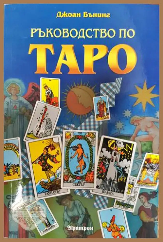 Ръководство по Таро - Джоан Бънинг - Книги