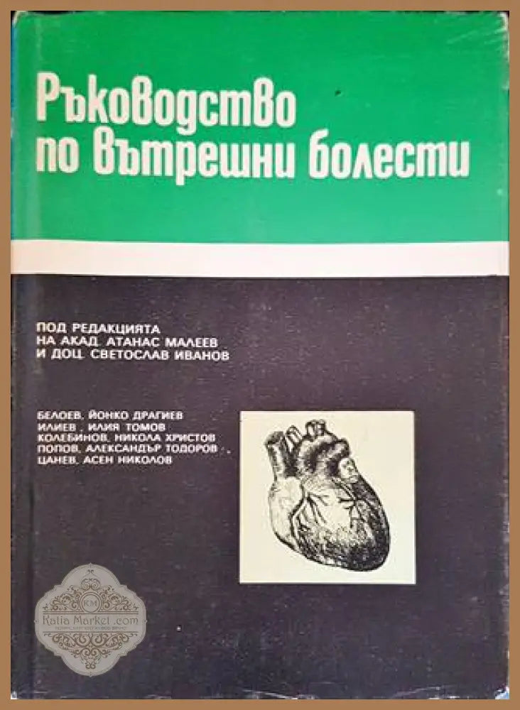 Ръководство по вътрешни болести. Том 3 - Атанас Малеев Светослав Иванов - Книги