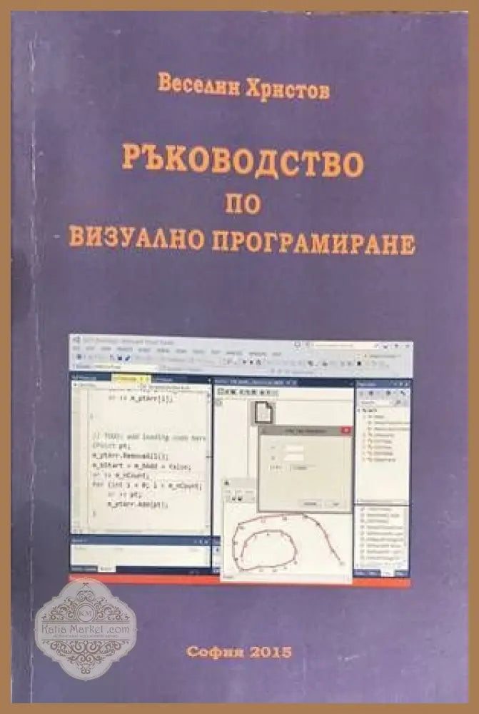 Ръководство по визуално програмиране - Веселин Христов - Книги