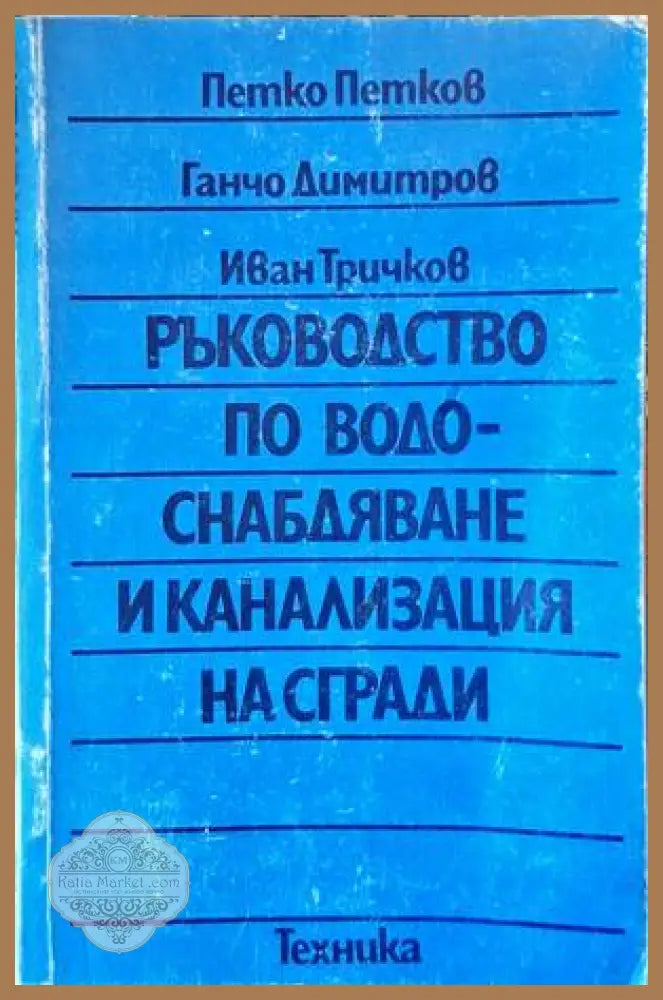 Ръководство по водоснабдяване и канализация на сгради - Петко Петков Ганчо Димитров Иван Тричков - Книги
