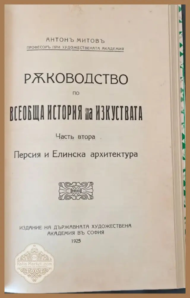 Ръководство по всеобща история на изкуствата част първа и част втора (50) - Книга