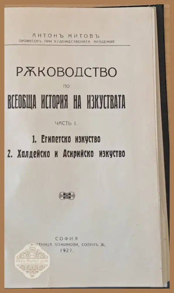 Ръководство по всеобща история на изкуствата част първа и част втора (50) - Книга