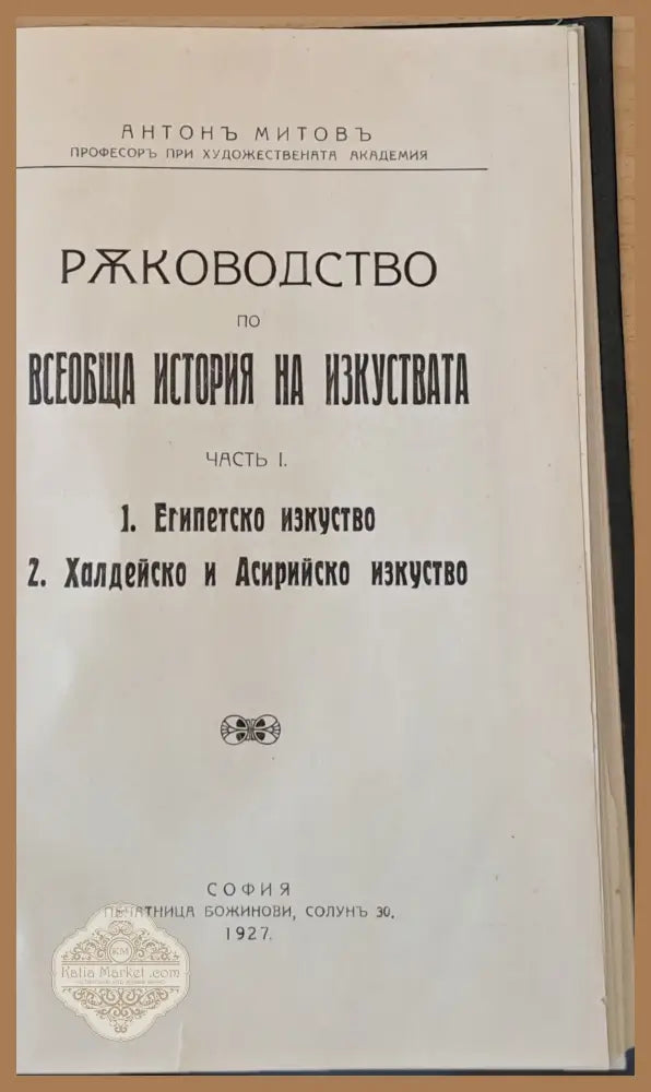 Ръководство по всеобща история на изкуствата част първа и част втора - Проф. Антон Митов - Книги