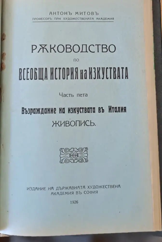 Ръководство по всеобща история на изкуствата част пета и част шеста (50) - Книга