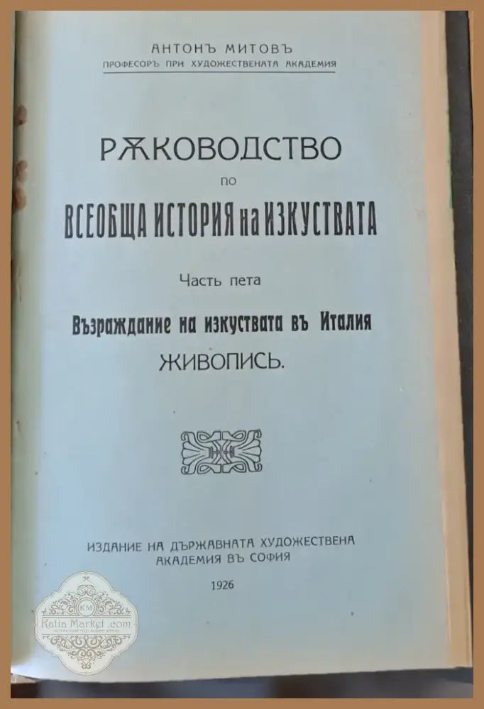 Ръководство по всеобща история на изкуствата част пета и част шеста (50) - Книга