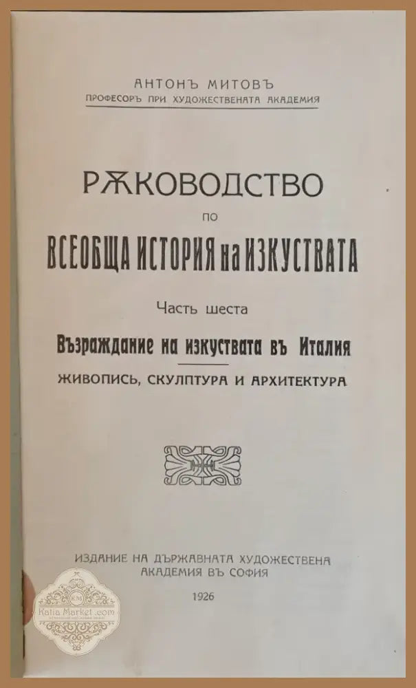 Ръководство по всеобща история на изкуствата част пета и част шеста (50) - Книга