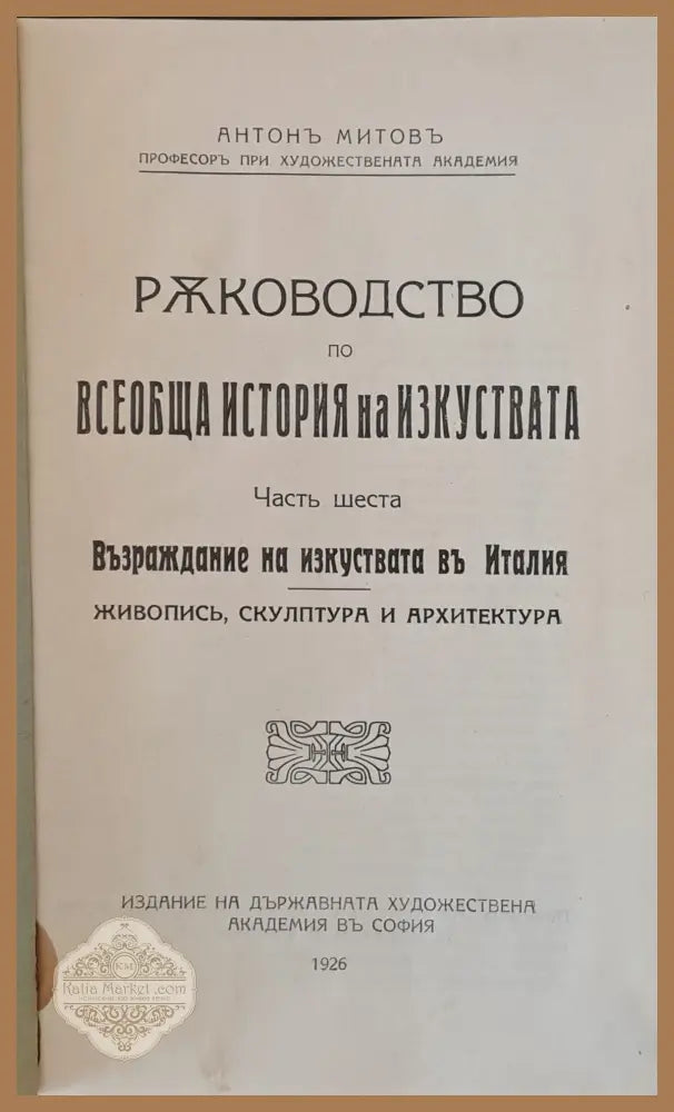 Ръководство по всеобща история на изкуствата част пета и част шеста - Проф. Антон Митов - Книги