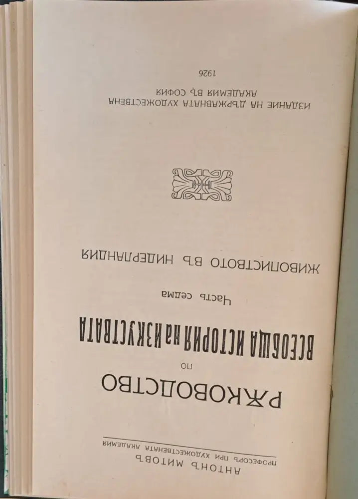 Ръководство по всеобща история на изкуствата част седма и част осма (50) - Книга