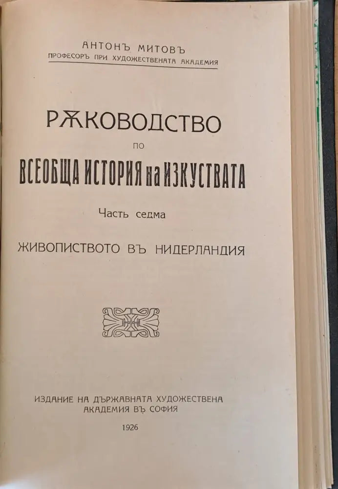 Ръководство по всеобща история на изкуствата част седма и част осма (50) - Книга