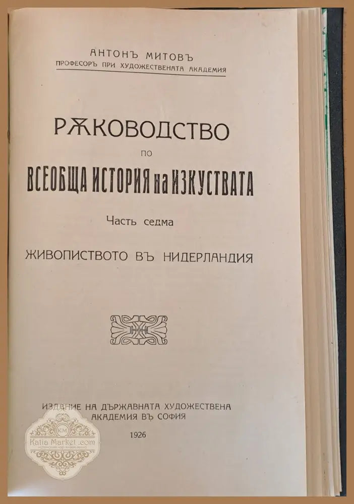 Ръководство по всеобща история на изкуствата част седма и част осма - Проф. Антон Митов - Книги