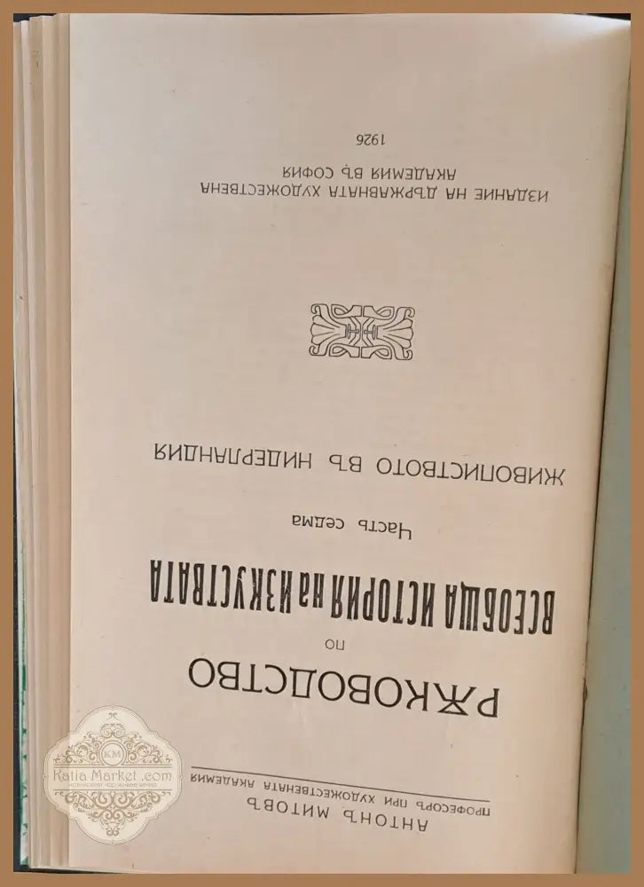 Ръководство по всеобща история на изкуствата част седма и част осма - Проф. Антон Митов - Книги