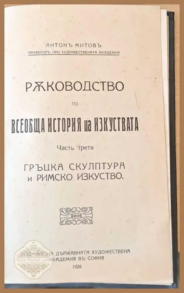 Ръководство по всеобща история на изкуствата част трета и част четвърта - Проф. Антон Митов - Книги