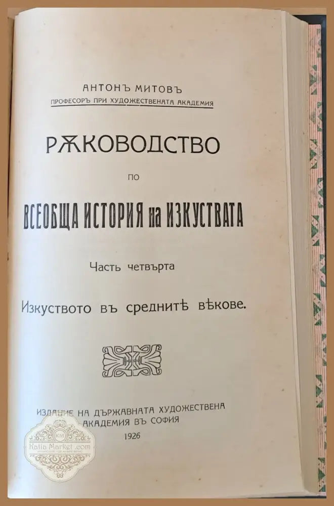 Ръководство по всеобща история на изкуствата част трета и част четвърта - Проф. Антон Митов - Книги
