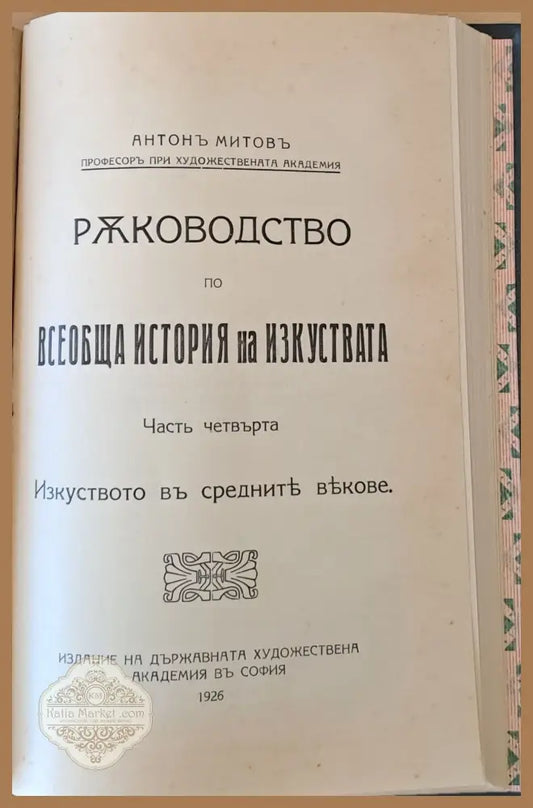 Ръководство по всеобща история на изкуствата част трета и част четвърта - Проф. Антон Митов - Книги