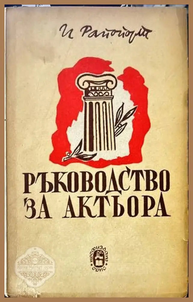 Ръководство за актьора - И. Рапопорт - Книги