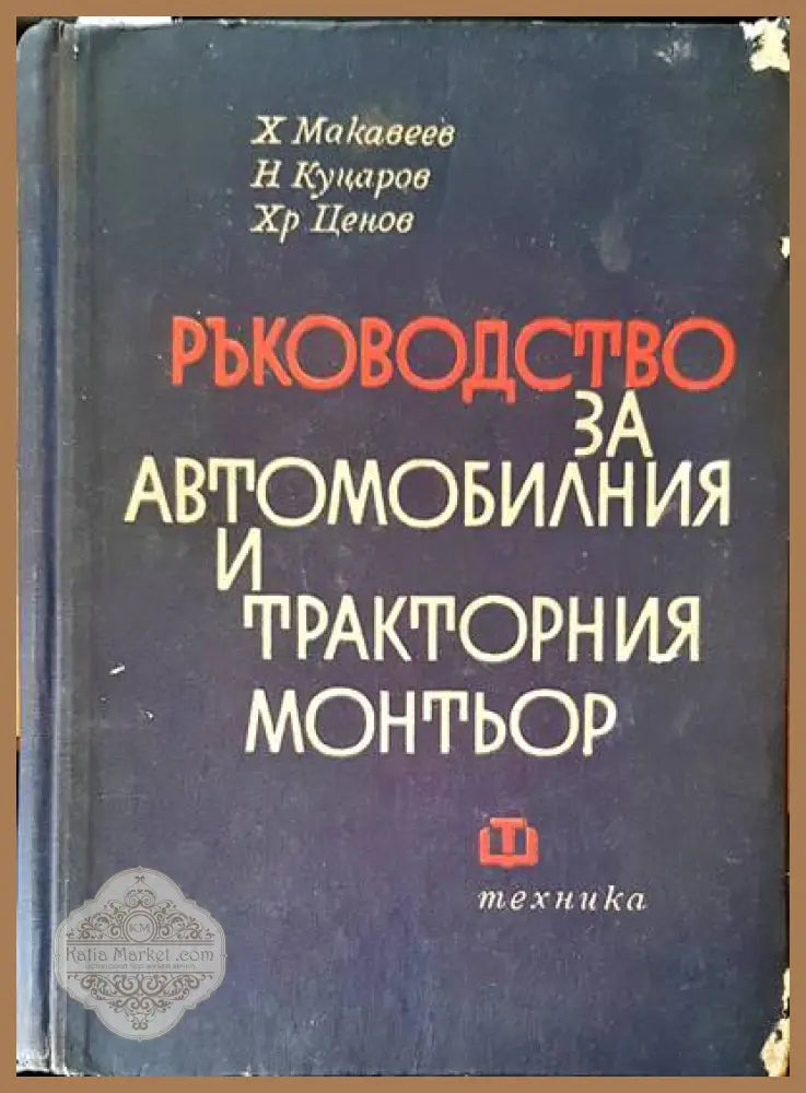 Ръководство за автомобилния и тракторния монтьор - Харалампи Макавеев Никола Куцаров Христо Ценов - Книги