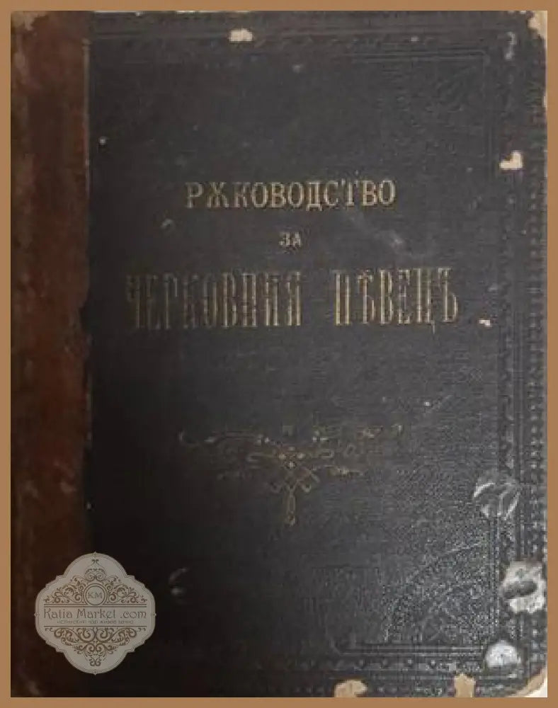 Ръководство за черковния пъвецъ - Д. К. Мавродиевъ - Книга