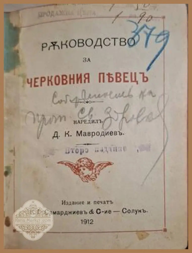 Ръководство за черковния пъвецъ - Д. К. Мавродиевъ - Книга