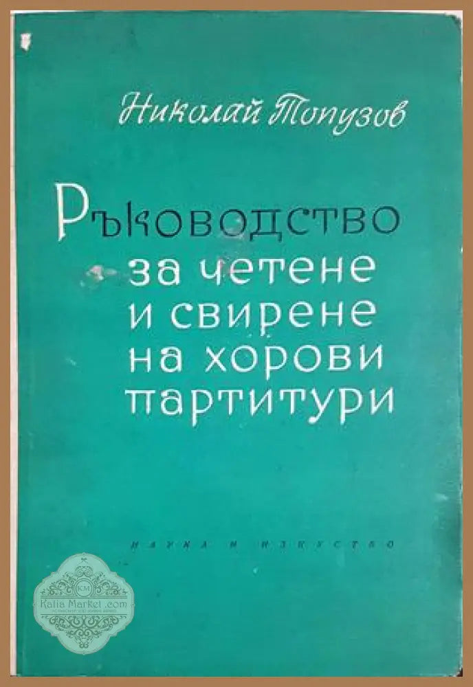 Ръководство за четене и свирене на хорови партитури (предна корица)