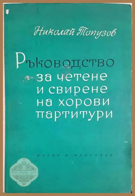 Ръководство за четене и свирене на хорови партитури (предна корица)