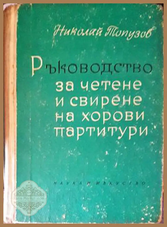 Ръководство за четене и свирене на хорови партитури - Николай Топузов - Книги