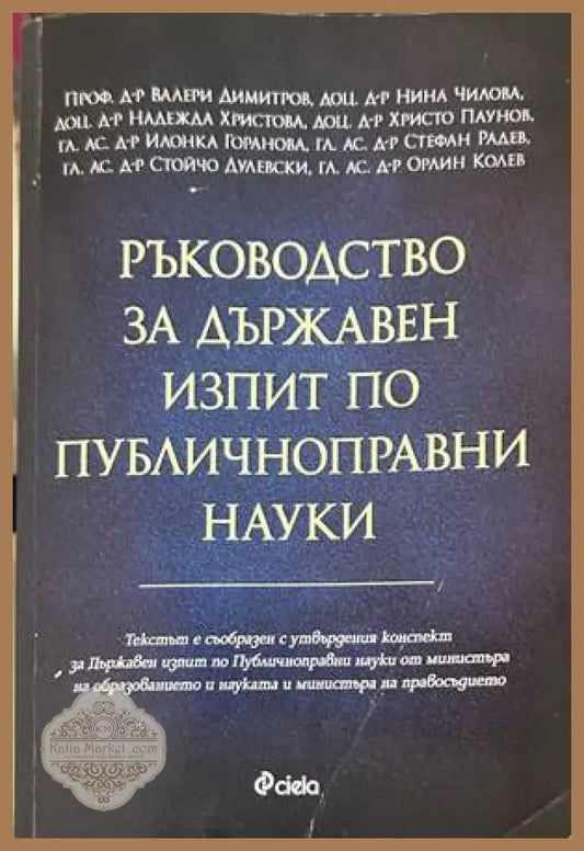 Ръководство за държавен изпит по публичноправни науки
