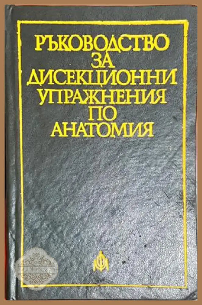 Ръководство за дисекционни упражнения по анатомия - Книга